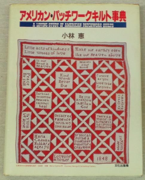 アメリカン・パッチワークキルト事典 小林恵 著 1983年 2026年最新