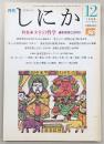 月刊しにか　1998年12月号　特集：タオの哲学　道家思想とは何か
