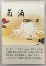 菊酒