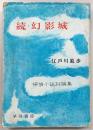続・幻影城