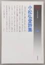 小松弘愛詩集