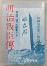 明治叛臣伝 : 自由民権の先駆者たち