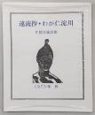 遠流抄・わが仁淀川 : 片岡文雄詩集 1973年
