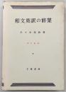 和文英訳の修業