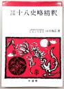 文法詳解十八史略精釈