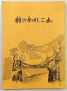 村のあれこれ　(高知県)