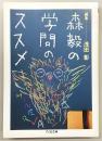 森毅の学問のススメ