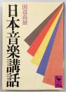 日本音楽講話