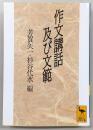 作文講話及び文範