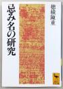 忌み名の研究