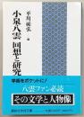 小泉八雲回想と研究