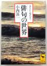 俳句の世界 : 発生から現代まで