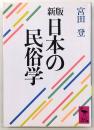 日本の民俗学