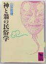 神と翁の民俗学