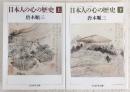 日本人の心の歴史　上・下巻　2冊揃い　<ちくま学芸文庫>