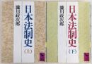 日本法制史　上・下巻　2冊揃い　<講談社学術文庫>