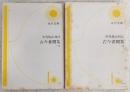 古今著聞集　上・下巻　2冊揃い　<角川文庫>