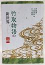 竹取物語の新世界