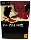 病が語る日本史