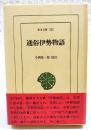 通俗伊勢物語