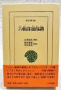 六朝詩選俗訓