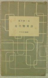 近代戀愛詩
