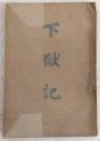 下獄記