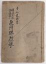 明治元年土佐藩士泉州堺烈挙