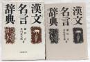 漢文名言辞典