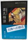 源氏物語