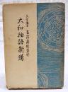大和物語新講