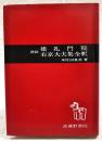 評註建禮門院右京太夫集全釋　改訂版