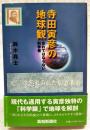 寺田寅彦の地球観 : 忘れてはならない科学者