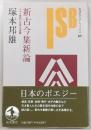 新古今集新論 : 二十一世紀に生きる詩歌