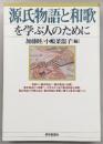 源氏物語と和歌を学ぶ人のために
