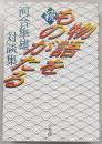物語をものがたる : 河合隼雄対談集