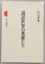 説話世界の英雄たち