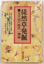 徒然草発掘 : 太平記の時代一側面