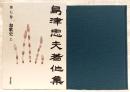 島津忠夫著作集