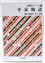 平家物語