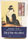 江戸女流文学の発見 : 光ある身こそくるしき思ひなれ