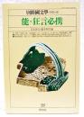 別冊国文学 No.48 能・狂言必携
