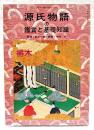 源氏物語の鑑賞と基礎知識　No.7 帚木　国文学「解釈と鑑賞」別冊