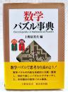数学パズル事典