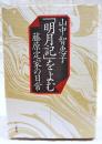 「明月記」をよむ : 藤原定家の日常