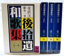 後拾遺和歌集　1～4巻　（全4巻揃い）　講談社学術文庫