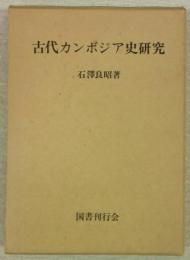 古代カンボジア史研究