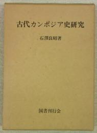 古代カンボジア史研究