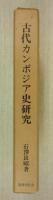 古代カンボジア史研究