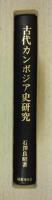 古代カンボジア史研究